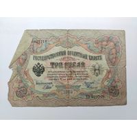 3 рубля 1905 года. Шипов - Родионов. ХО 021718.