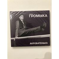 CD группы Громыка - Акробатенька