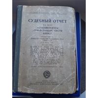 Служебный отчет по делу антисоветского "Право Троцкисгого бдока". Москва 1938!!!