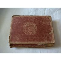 Das Gchiffermannchen. 1918 год. Берлин. На немецком языке.