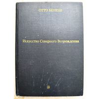 Искусство Северного Возрождения. Его связь с современными духовными и интеллектуальными движениями. Отто Бенеш