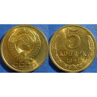 5 копеек 1981 года. UNC