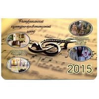 Календарик карманный Концертный зал Минск 2015