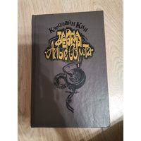 Кэролайн Кин Тайна фермы Алые ворота 1992