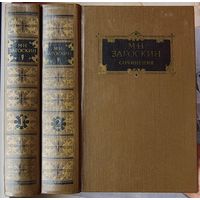 Михаил Загоскин. Сочинения в двух томах. Цена за комплект. Историческая проза. Комедии, проза, стихотворения, пиьсма
