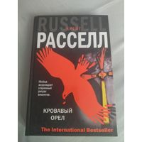 Крейг Рассел. Кровавый орел. Серия: The International Bestseller.
