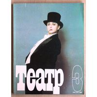 Журнал ТЕАТР (номер 3; март 1990 года).