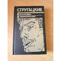 Стругацкие. Хромая судьба. Хищные вещи века\032