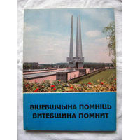 26-01 Вiцебшчына помнiць Витебщина помнит Памятная книга-альбом к 50-летию освобождения Витебской области Управление информации Витебского облисполкома Витебск 1994 РАРИТЕТ!