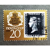 Марка СССР 1990 год 150 лет первой в мире почтовой марке