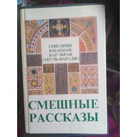 Мафриан Григорий (Абу-ль-Фарадж), Смешные рассказы