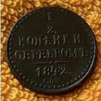 1/2 копейки серебром 1842 года. СПМ.