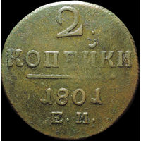 2 копейки 1801 ЕМ, Отличная! С 1 Рубля!