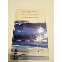 В.Адамчык"Чужая бацькаушчына"\13д
