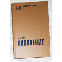 Б.Чешко Поколение.