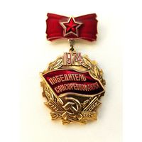 Победитель соцсоревнования 1974 года. *60.