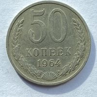 50 копеек СССР 1964