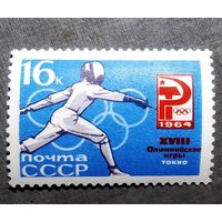 Марки СССР 1964 год Олимпийские игры