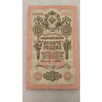 10 рублей 1909 Шипов-Ф.Шмидт