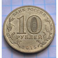 Россия 10 рублей, 2015 Петропавловск-Камчатский