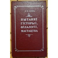 Пятро Глебка. Пытанні гісторыі, філалогіі, мастацтва. 1975 год.