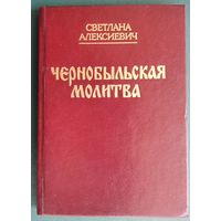 Светлана Алексиевич. Чернобыльская молитва: (хроника будущего).