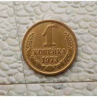 1 копейка 1973 года СССР.