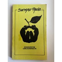 Зигмунд Фрейд. Психология сексуальности