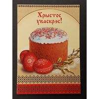 Са святам Пасхi Беларусь Белпочта 2017