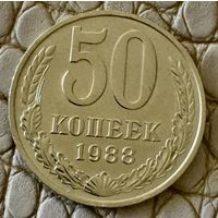 50 копеек 1988 года.