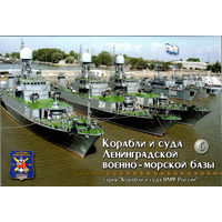 Набор открыток "Корабли и суда Ленинградской военно-морской базы" 16 штук
