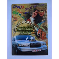 Календарик 2001 г. Прокат лимузинов.