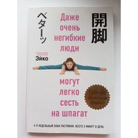 Эйко Даже очень негибкие люди могут легко сесть на шпагат
