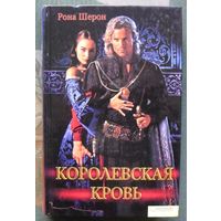 Королевская кровь. Рона Шерон.