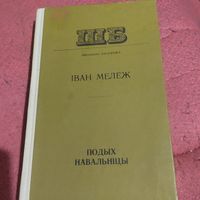 Iван Мележ.     Подых навальнiцы.