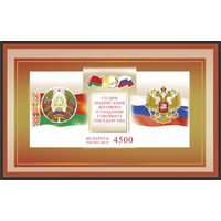 2009 БЕЛАРУСЬ  "10 лет со дня подпис. договора о создании Союзного государства MNH