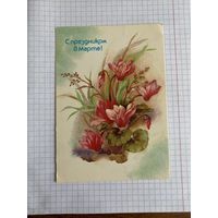 Открытка с восьмым марта.