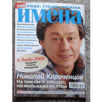 Журнал Имена номера 12 2009 номера 8,11 2011 номера 3,8,9,11,12 2012