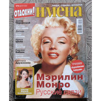 Журнал Имена  номера 8,11,12 2012
