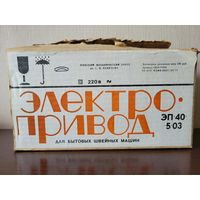 Электропривод для бытовых швейных машин
