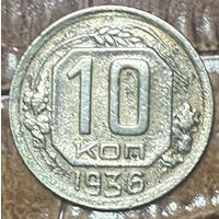 Монета 10 копейка 1936 год. СССР.