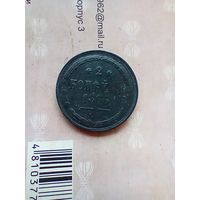 2 копейки 1866 года не частая