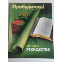 Журнал "Пробудитесь!" декабрь 2010 г.