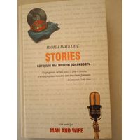 Stories,которые мы можем рассказать