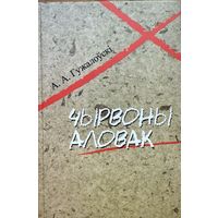Гужалоўскі Чырвоны аловак Гужалоўскi