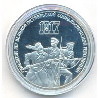 3 рубля 1987 г. 70 лет Октябрьской революции _состояние Proof