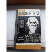 ЖЗЛ Крипалани Тагор