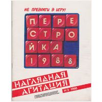 Наглядная агитация. Сборник. 3/88
