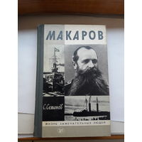 ЖЗЛ Семанов Макаров