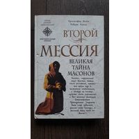 Второй мессия. Великая тайна масонов